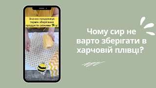 ДОСИТЬ ЗБЕРІГАТИ СИР В ХАРЧОВІЙ ПЛІВЦІ! Поради від Бджілки Лойї #сир #зберігання #вощанки