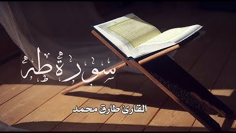 سورة (طة) القارئ طارق محمد 🎧