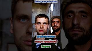 Двойная жизнь: солдат, предавший Родину #shorts #история