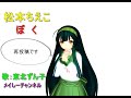 【東北ずん子】松本ちえこ・ぼく(再投稿)