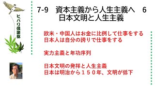 資本主義から人生主義へ（6）「日本文明と人生主義」 令和5年7月9日