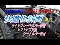 スーパーキャリイ　快適化計画＃１