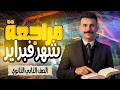 مراجعة شهر فبراير عربي تانية ثانوي 2026 مع مستر نور الدين
