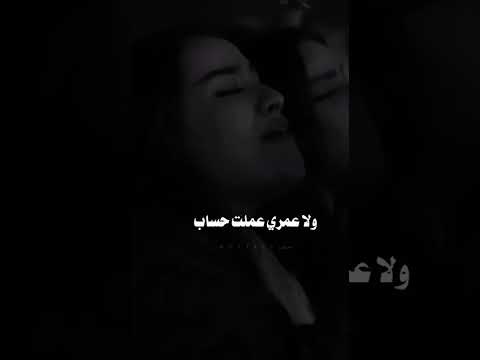 عذابي عذاب لا أنا بشوفك ولا احنا صحاب ولا عمري عملت حساب للي أنا فيه حاولت أنساك ومش قادر كمان أنساك