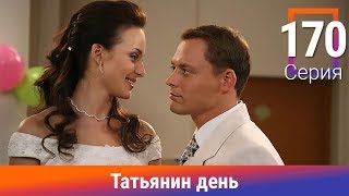 Татьянин день. 170 Серия. Сериал. Комедийная Мелодрама. Амедиа