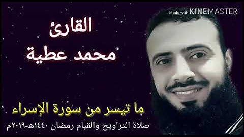 ما تيسر من سورة الإسراء من صلاة التراويح والقيام للشيخ محمد عطية