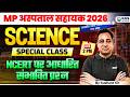 MP Hospital Assistant 2026 | Science Special Class | NCERT पर आधारित संभावित प्रश्न | By Sushant Sir