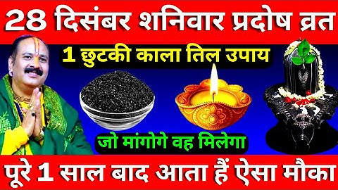 28 दिसंबर शनिवार प्रदोष व्रत के दिन 1 छुटकी काला तिल वाला उपाय जरूर करें || Pradeep Ji Mishra