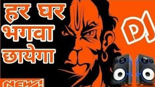 Ghar Ghar Bhagwa Chhayega Ram Raj Phir Aayega{Bajang Dal}Ramnawmi Dialogue Compatison Dj ChineseZon