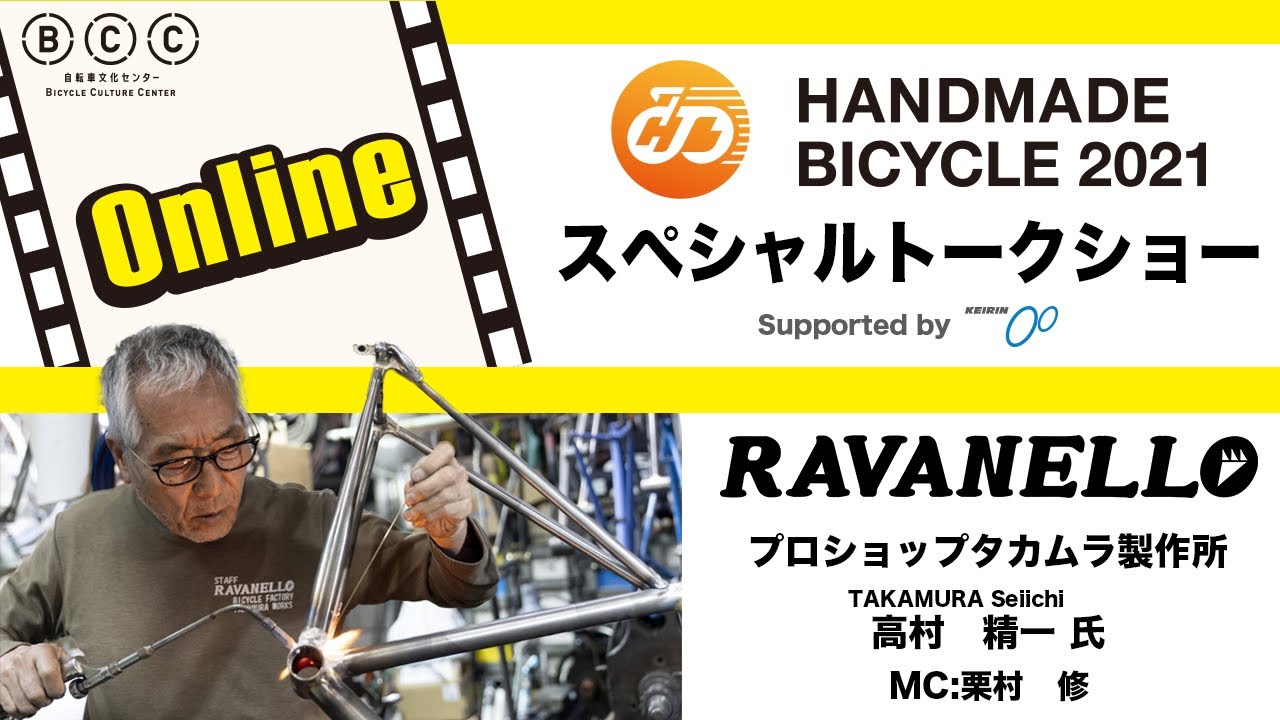 【ハンドメイドバイシクル2021】スペシャルトークショー　プロショップ　タカムラ製作所　高村精一氏