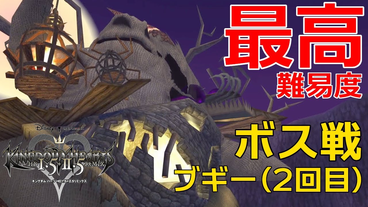 KH FM】【最高難易度】 ボス戦「ブギー（2回目）」 【キングダム