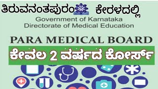 ಡಿಪ್ಲೊಮಾ ಇನ್ ಹೆಲ್ತ್ ಇನ್ಸ್‌ಪೆಕ್ಟರ್ ಕೋರ್ಸ್-ಕೇರಳ,(DHIC) UNDER PARA MEDICAL BORD KARNATAKA (AIILGS)