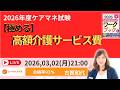 【2026年度ケアマネ試験対策講座】　極める！！高額介護サービス費　テキストをご用意のうえご参加下さい。　 ＃ケアマネ試験2026