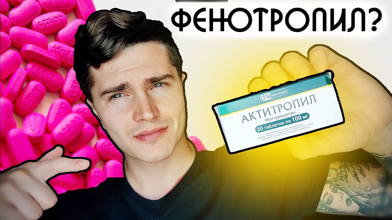 АКТИТРОПИЛ 30 ДНЕЙ МОЙ ОПЫТ | ПОЧТИ ФЕНОТРОПИЛ? | НООТРОПЫ, БИОХАКИНГ 🅰 .