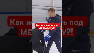 🏒 Силовой «Мельница», как избежать?! #hockeystigg #хоккейстигг #хоккей #hockey