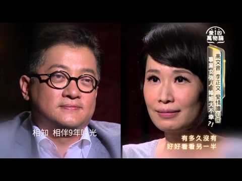 愛的萬物論 第31集 高文音+李正文 凝望3分鐘