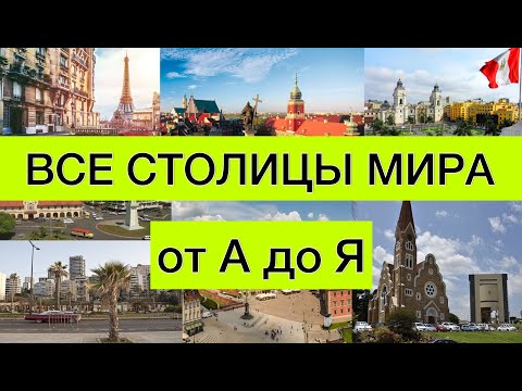 Тест на столицы мира |  Как быстро выучить страны и их столицы | все обо всем | столицы от А до Я