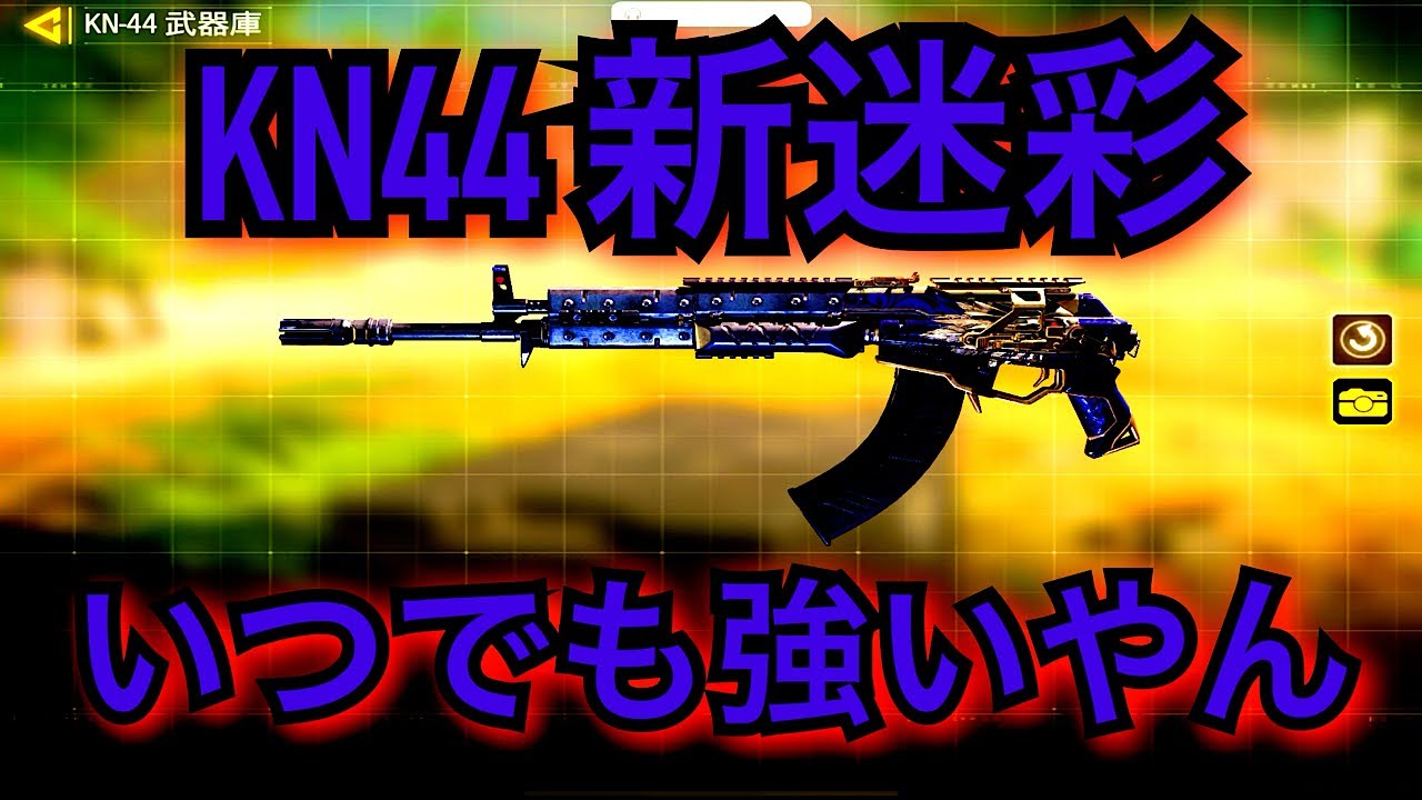 Cod Mobile Kn44新迷彩ゴールデンタロン いつでも強いやん Youtube