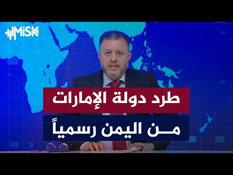 لحظة إعلان التلفزيون اليمني الحكومي طرد دولة الإمارات من اليمن باعتبارها عدو 