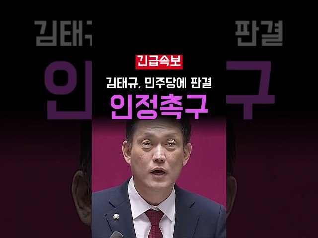 이재명 판결 놓고 김태규가 민주당에 반박