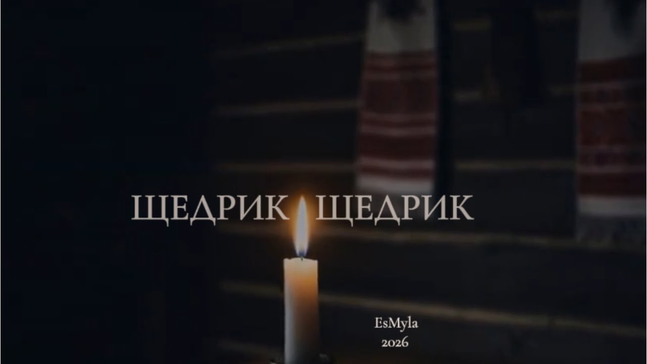 Щедрик Щедрик – EsMyla | Ukrainian Ritual Song | Video