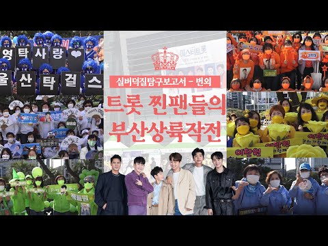 미스터트롯 부산콘서트에 실버팬들이 떴다!ㅣ실버덕질탐구보고서-번외