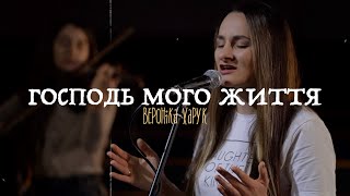 ГОСПОДЬ МОГО ЖИТТЯ | Вероніка Харук