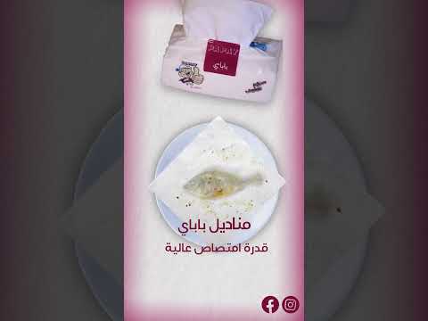 مناديل باباي قدرة امتصاص عالية لبنان جودة قوة 