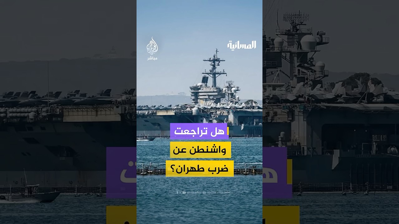هل تراجعت واشنطن عن خططها لضرب إيران؟