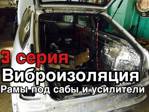 Виброизоляция ваз 2112