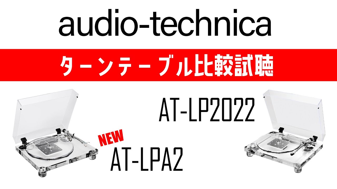 オーディオテクニカ「AT-LPA2」と「AT-LP2022」を「MCカートリッジ」を 