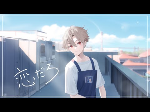 恋だろ // 悠希チヒロ【歌ってみた】