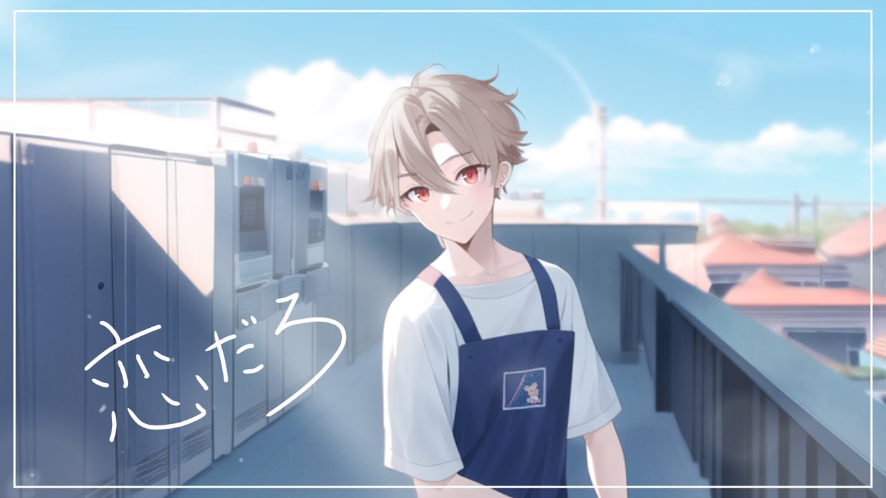 恋だろ // 悠希チヒロ【歌ってみた】