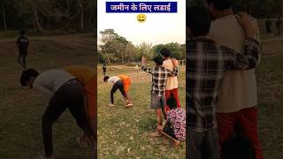 जमीन के लिए लडाई ❌😀✅ short video new ! funny short video ! comedy short video #shorts #short #funny