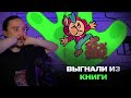 ВЫГНАЛИ ИЗ КНИГИ - The Plucky Squire #2