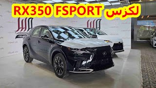 لكزس RX 350 FSPORT موديل 2023 سعره مميز جدا - اداء عبدالرحمن الخالدي