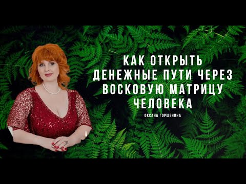 Как открыть денежные пути через восковую матрицу человека - YouTube