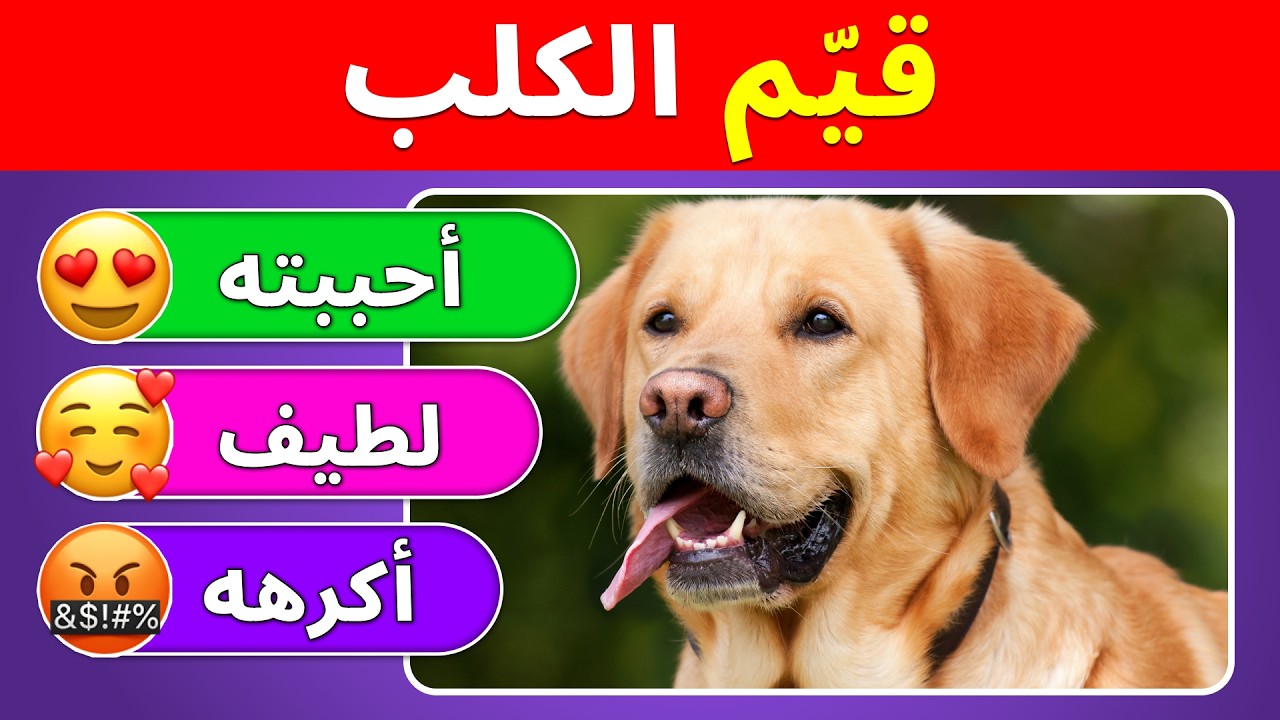 قيّم 50 سلالة من الكلاب | كويز عن الحيوانات