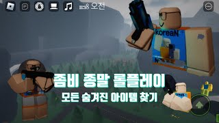 한국인 최초!!! / 좀비 종말 롤플레이 모든 숨겨진 아이템 찾기!!! / 로블록스