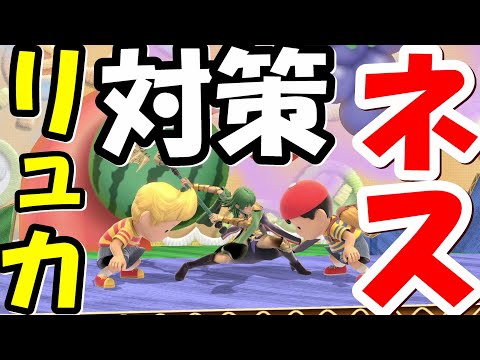 【キャラ対策】ムカつく技多くね？ネスリュカしばく#16【スマブラSP】
