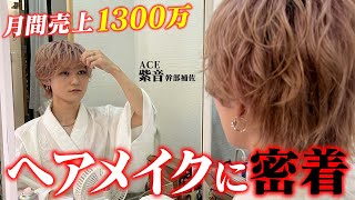 【歌舞伎町ホストの出勤ルーティン】1ヶ月で1300万稼ぐ人気ホスト“紫音”のヘアメイクに密着【AIR GROUP】