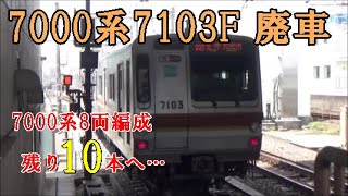 【置換の波、じわじわと】東京メトロ7000系7103F編成 廃車