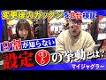 パチスロ「マイジャグV」深夜実戦で、設定変更後のガックンなど徹底攻略【スロダンTV】