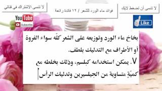 تعرفي على 12 فائدة لماء الورد بالنسبة للشعر للبصيلات و الفروة و التقصف