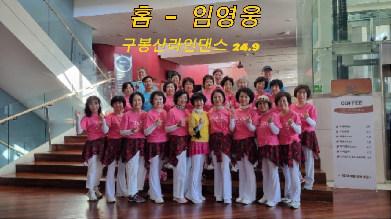 라인댄스 Line Dance |  Home(임영웅)  |  강동구 구봉산라인댄스  동호회 01편  |  Senior Healthy Dance