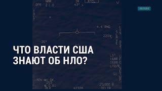 Что власти США знают об НЛО? I АМЕРИКА