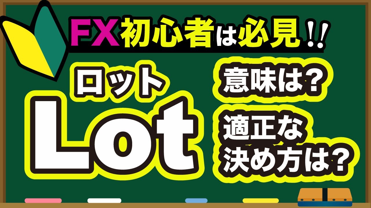 【 FX 入門講座 】ロット数の意味と適正なロット数の決め方をわかりやすく解説！