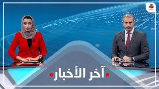 اخر الاخبار | 26 - 12 - 2021 | تقديم اماني علوان وهشام جابر | يمن شباب