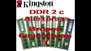 Оперативная память Kingston с Aliexpress для ПК. Второй блин комом :(