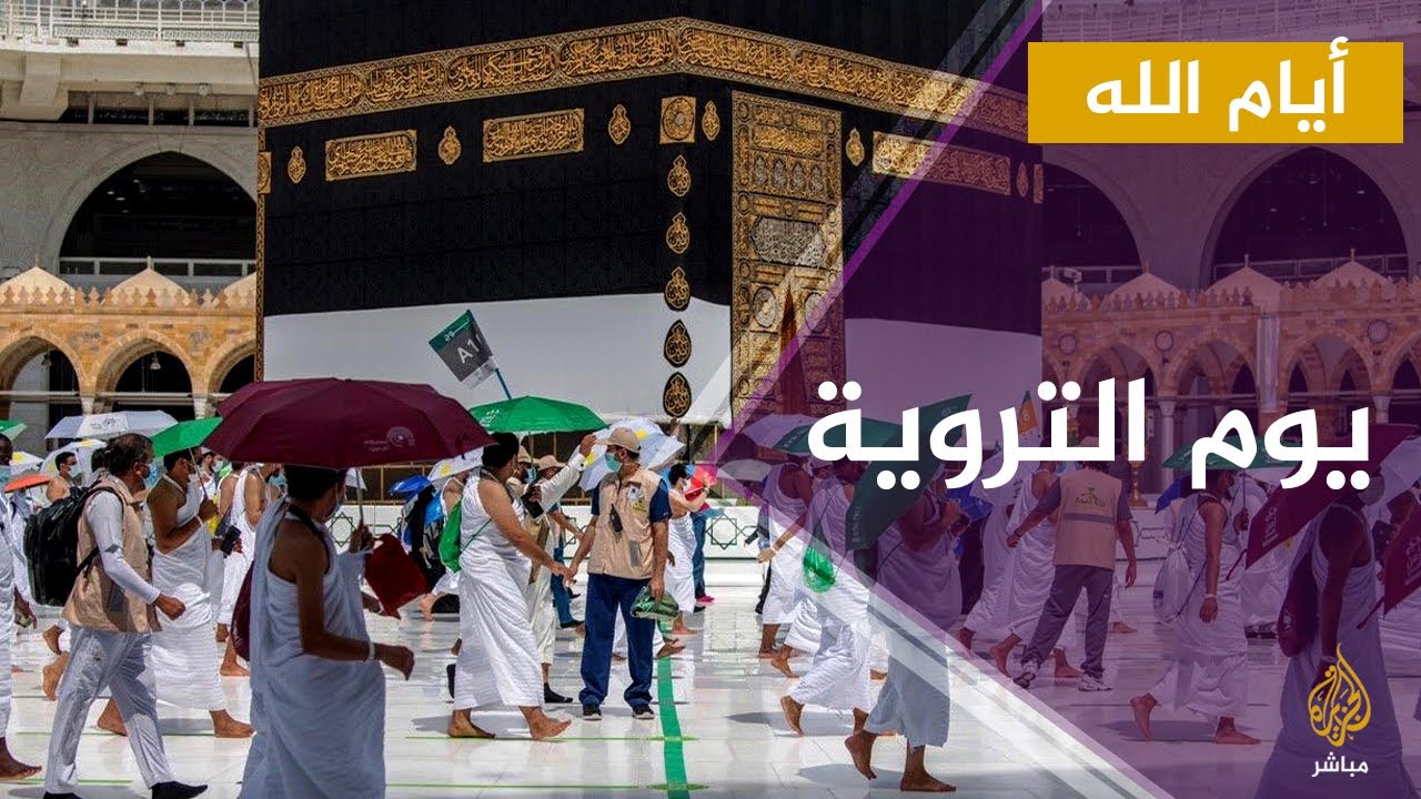 أيام الله.. يوم التروية فضله ومعانيه
